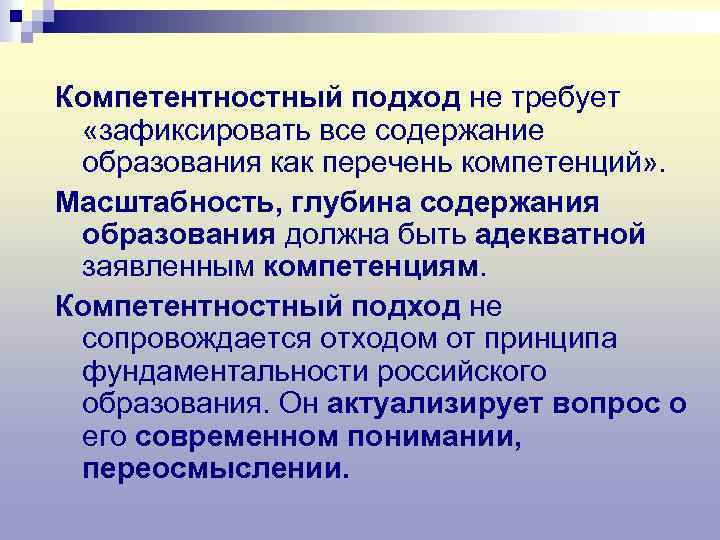 Компетентностный подход не требует «зафиксировать все содержание образования как перечень компетенций» . Масштабность, глубина