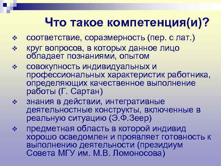 Что такое компетенция(и)? v v v соответствие, соразмерность (пер. с лат. ) круг вопросов,