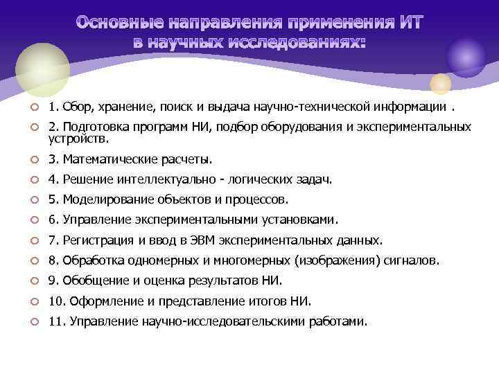 Основные направления применения ИТ в научных исследованиях: ¢ 1. Сбор, хранение, поиск и выдача