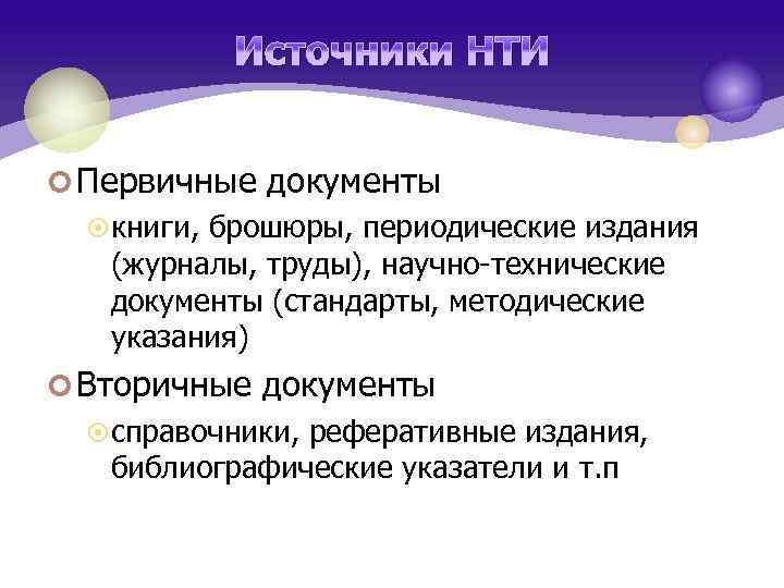 Источники НТИ ¢ Первичные документы ¤ книги, брошюры, периодические издания (журналы, труды), научно-технические документы