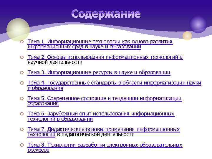 Содержание ¢ Тема 1. Информационные технологии как основа развития информационных сред в науке и