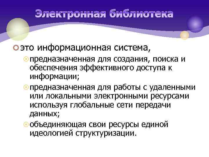 Электронная библиотека ¢ это информационная система, ¤ предназначенная для создания, поиска и обеспечения эффективного