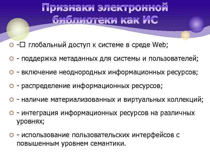 Признаки электронной библиотеки как ИС ¢ - глобальный доступ к системе в среде Web;