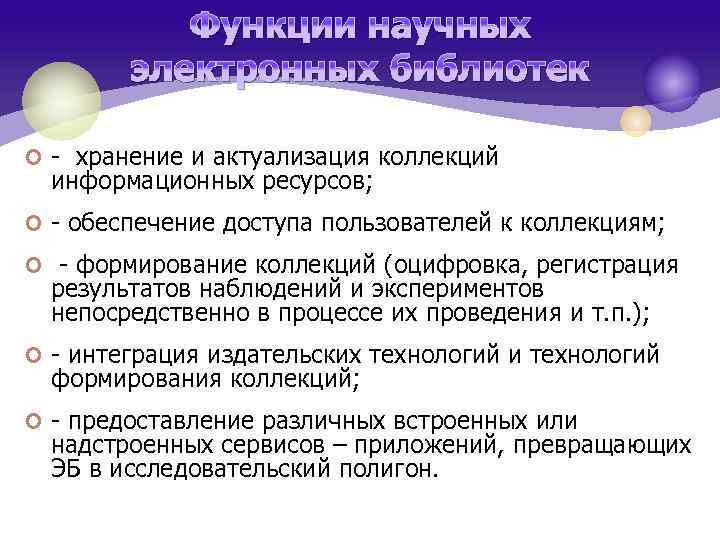 Функции научных электронных библиотек ¢ - хранение и актуализация коллекций информационных ресурсов; ¢ -