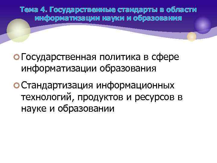 Тема 4. Государственные стандарты в области информатизации науки и образования ¢ Государственная политика в