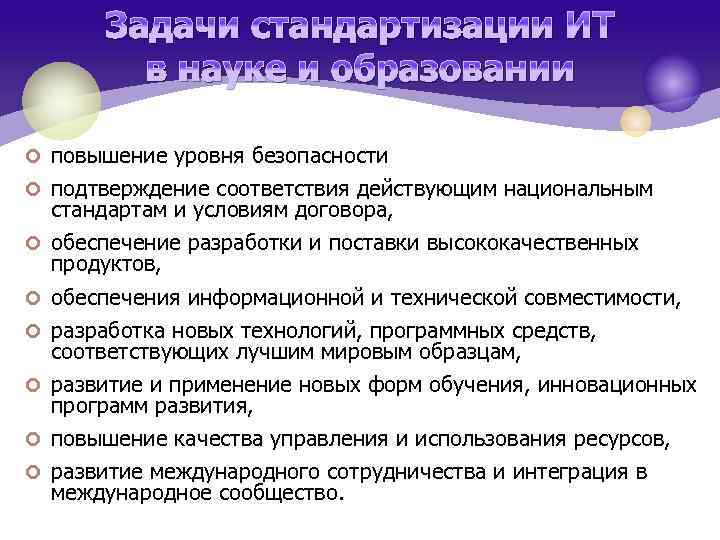 Задачи стандартизации ИТ в науке и образовании ¢ повышение уровня безопасности ¢ подтверждение соответствия