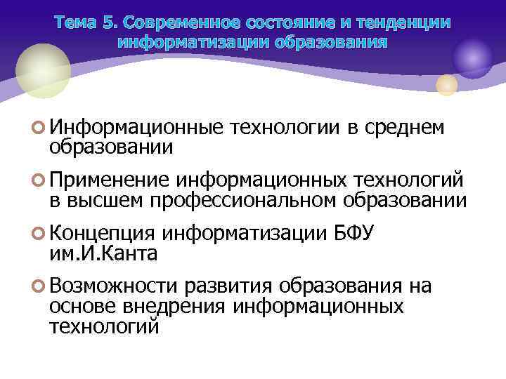 Тема 5. Современное состояние и тенденции информатизации образования ¢ Информационные технологии в среднем образовании