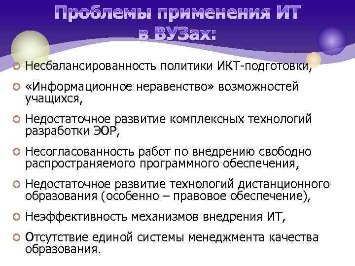 Проблемы применения ИТ в ВУЗах: ¢ Несбалансированность политики ИКТ-подготовки, ¢ «Информационное неравенство» возможностей учащихся,