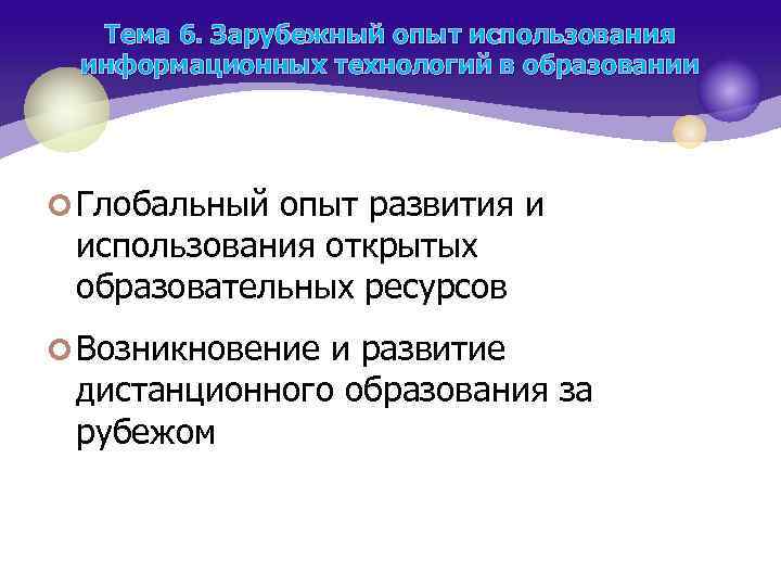 Тема 6. Зарубежный опыт использования информационных технологий в образовании ¢ Глобальный опыт развития и