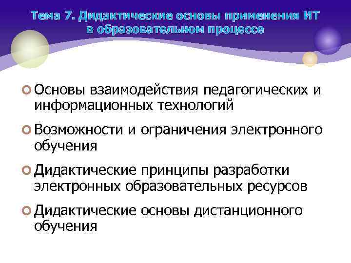 Тема 7. Дидактические основы применения ИТ в образовательном процессе ¢ Основы взаимодействия педагогических и
