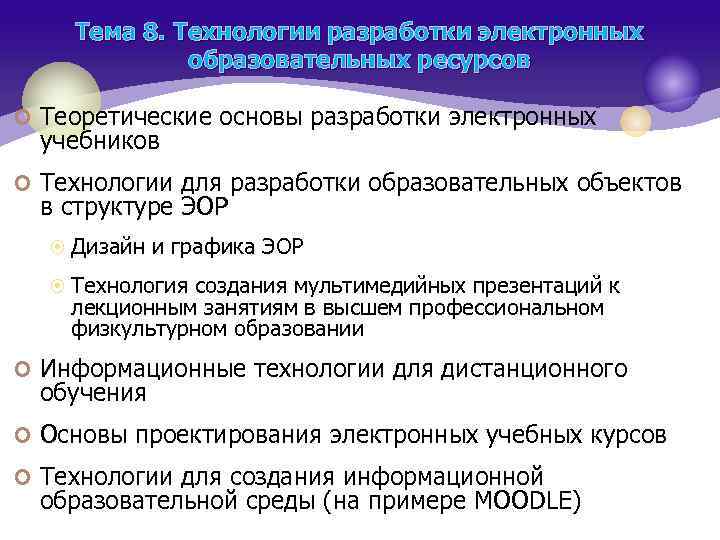 Тема 8. Технологии разработки электронных образовательных ресурсов ¢ Теоретические основы разработки электронных учебников ¢
