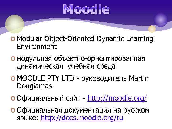 Moodle ¢ Modular Object-Oriented Dynamic Learning Environment ¢ модульная объектно-ориентированная динамическая учебная среда ¢