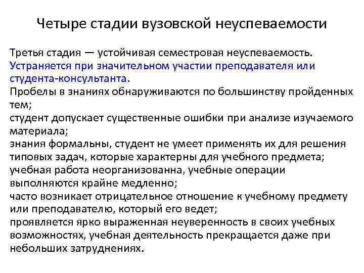 Четыре стадии вузовской неуспеваемости Третья стадия — устойчивая семестровая неуспеваемость. Устраняется при значительном участии