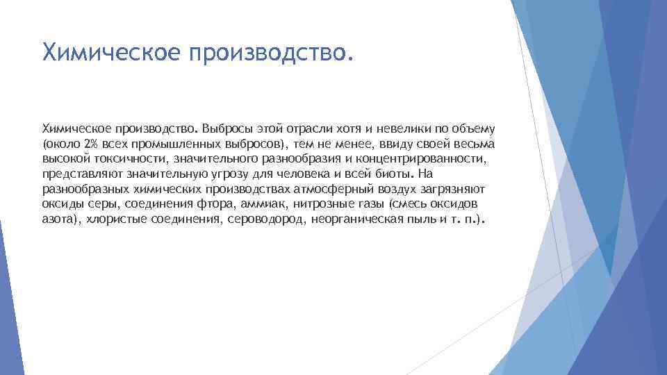 Химическое производство. Выбросы этой отрасли хотя и невелики по объему (около 2% всех промышленных