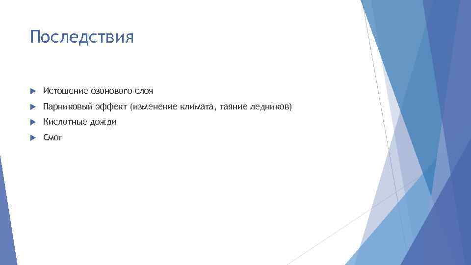 Последствия Истощение озонового слоя Парниковый эффект (изменение климата, таяние ледников) Кислотные дожди Смог 