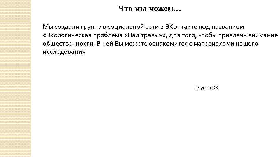 Что мы можем… Мы создали группу в социальной сети в ВКонтакте под названием «Экологическая