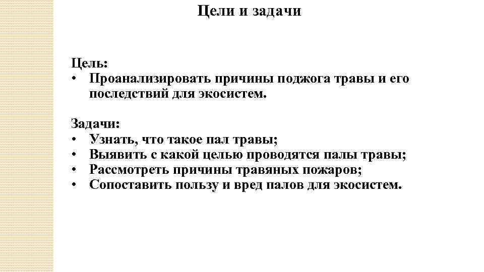 Цели и задачи Цель: • Проанализировать причины поджога травы и его последствий для экосистем.