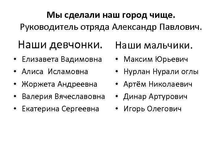 Мы сделали наш город чище. Руководитель отряда Александр Павлович. Наши девчонки. Наши мальчики. •