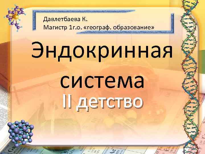 Давлетбаева К. Магистр 1 г. о. «географ. образование» Эндокринная система II детство 