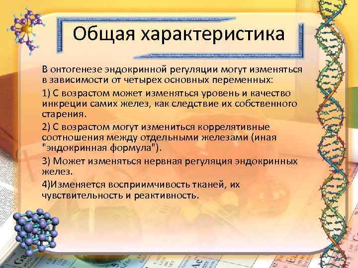 Общая характеристика В онтогенезе эндокринной регуляции могут изменяться в зависимости от четырех основных переменных: