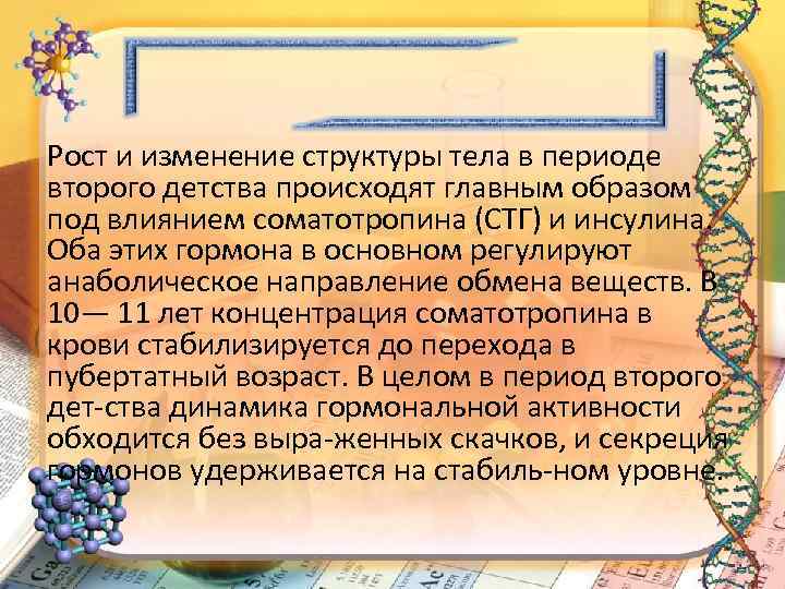 Рост и изменение структуры тела в периоде второго детства происходят главным образом под влиянием