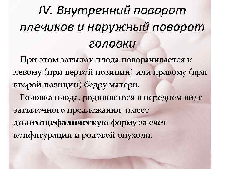 IV. Внутренний поворот плечиков и наружный поворот головки При этом затылок плода поворачивается к