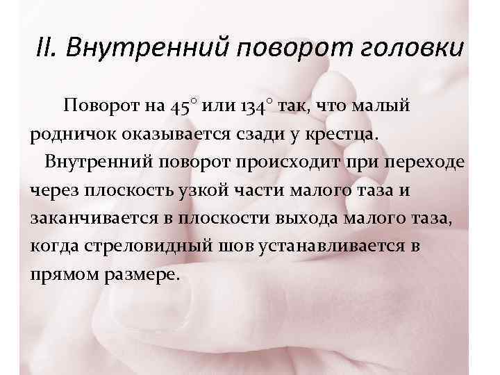 II. Внутренний поворот головки Поворот на 45° или 134° так, что малый родничок оказывается