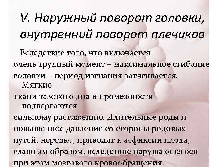 V. Наружный поворот головки, внутренний поворот плечиков Вследствие того, что включается очень трудный момент