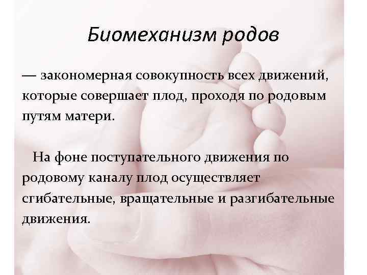 Биомеханизм родов