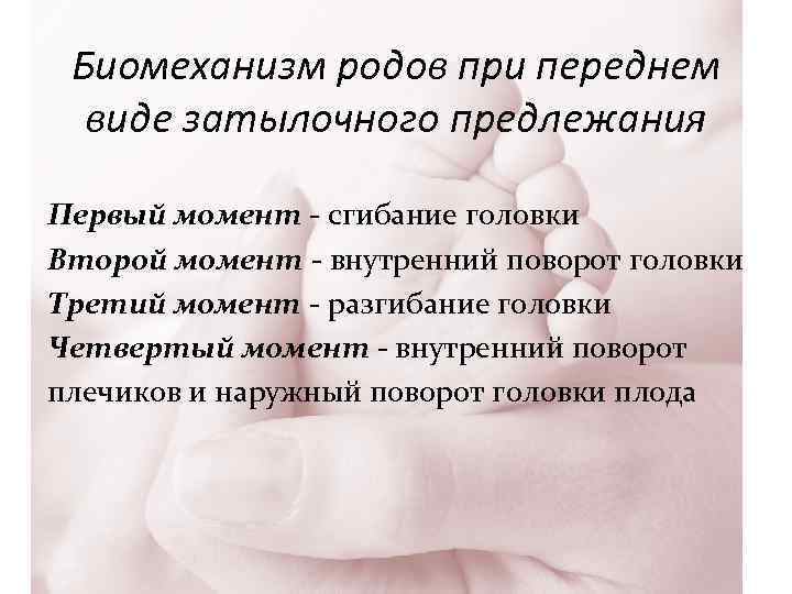 Презентация биомеханизм родов при переднем и заднем виде затылочного предлежания