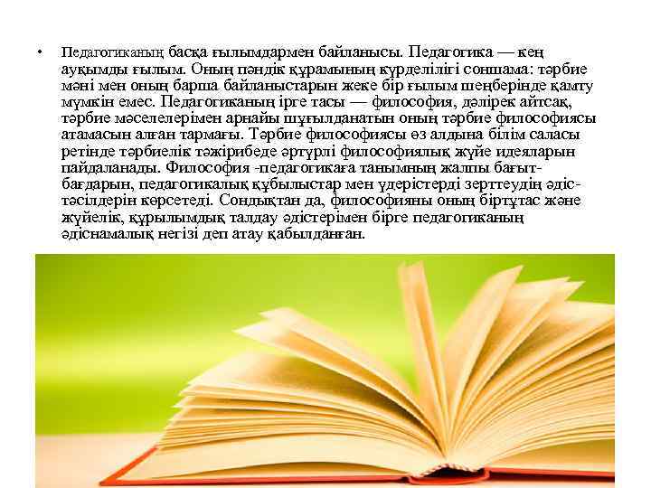  • Педагогиканың басқа ғылымдармен байланысы. Педагогика — кең ауқымды ғылым. Оның пәндік құрамының
