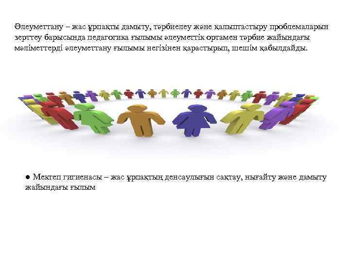 Әлеуметтану – жас ұрпақты дамыту, тәрбиелеу және қалыптастыру проблемаларын зерттеу барысында педагогика ғылымы әлеуметтік