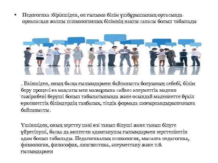  • Педогогика : біріншіден, ол ғылыми білім үшбұрышының ортасында орналасқан жалпы психологиялық білімнің