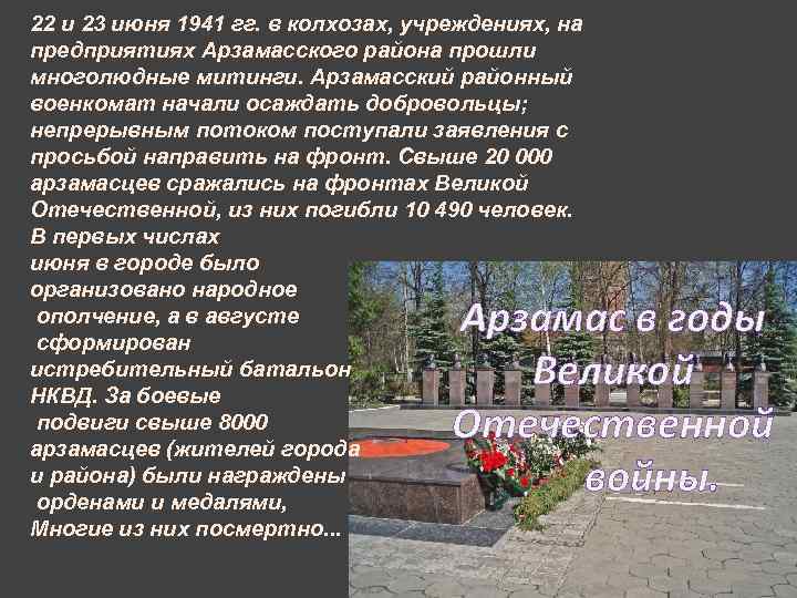 22 и 23 июня 1941 гг. в колхозах, учреждениях, на предприятиях Арзамасского района прошли