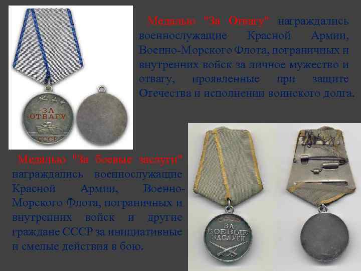 Медалью "За Отвагу" награждались военнослужащие Красной Армии, Военно-Морского Флота, пограничных и внутренних войск за