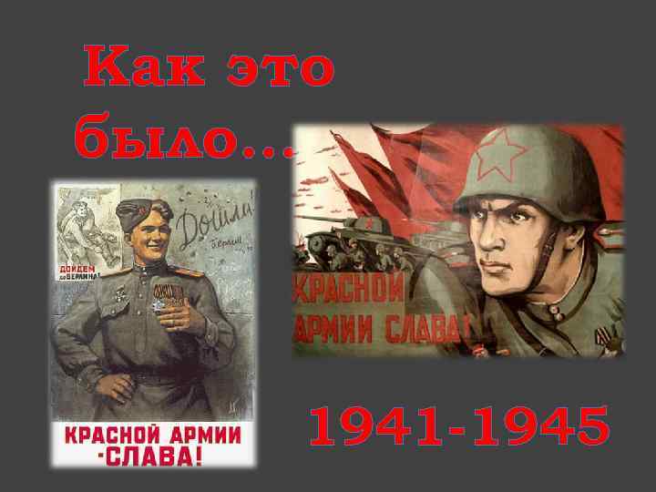 Как это было… 1941 -1945 