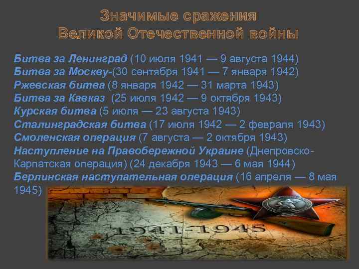 Значимые сражения Великой Отечественной войны Битва за Ленинград (10 июля 1941 — 9 августа