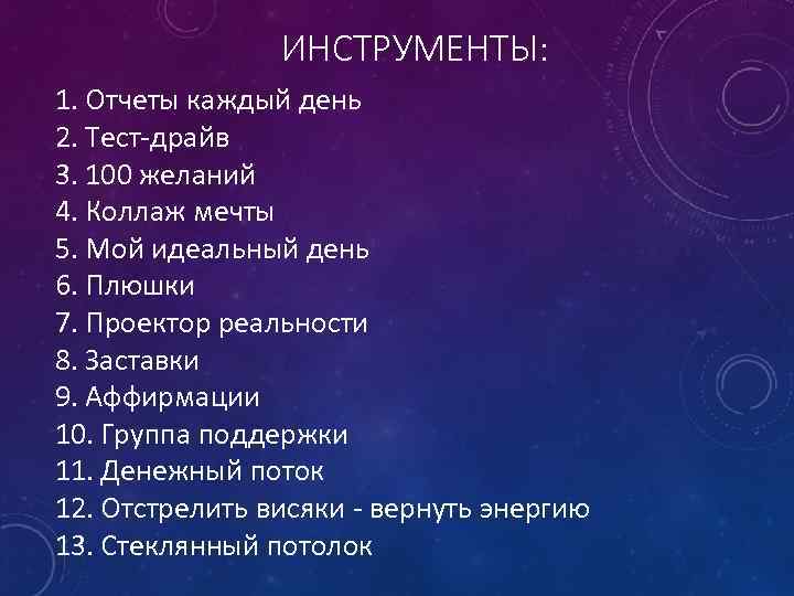 ИНСТРУМЕНТЫ: 1. Отчеты каждый день 2. Тест-драйв 3. 100 желаний 4. Коллаж мечты 5.