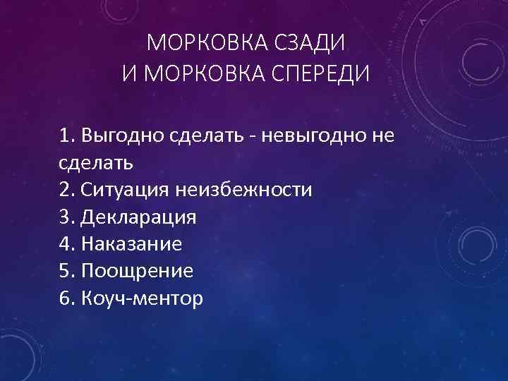 МОРКОВКА СЗАДИ И МОРКОВКА СПЕРЕДИ 1. Выгодно сделать - невыгодно не сделать 2. Ситуация