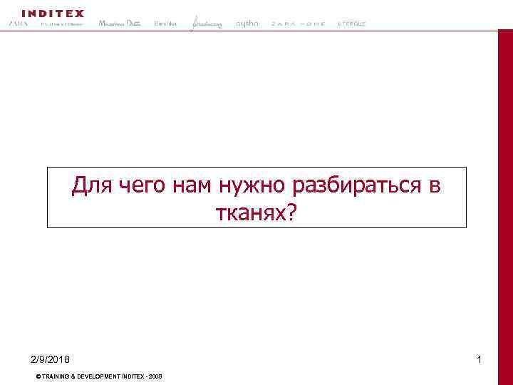 Для чего нам нужно разбираться в тканях? 2/9/2018 © TRAINING & DEVELOPMENT INDITEX -