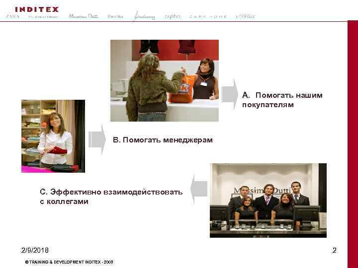 A. Помогать нашим покупателям B. Помогать менеджерам C. Эффективно взаимодействовать с коллегами 2/9/2018 ©
