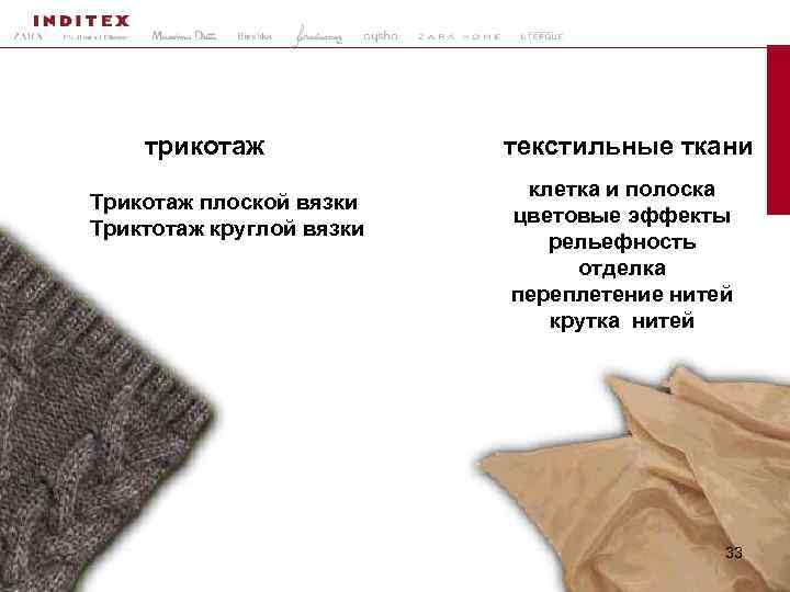 трикотаж Трикотаж плоской вязки Триктотаж круглой вязки 2/9/2018 © TRAINING & DEVELOPMENT INDITEX -