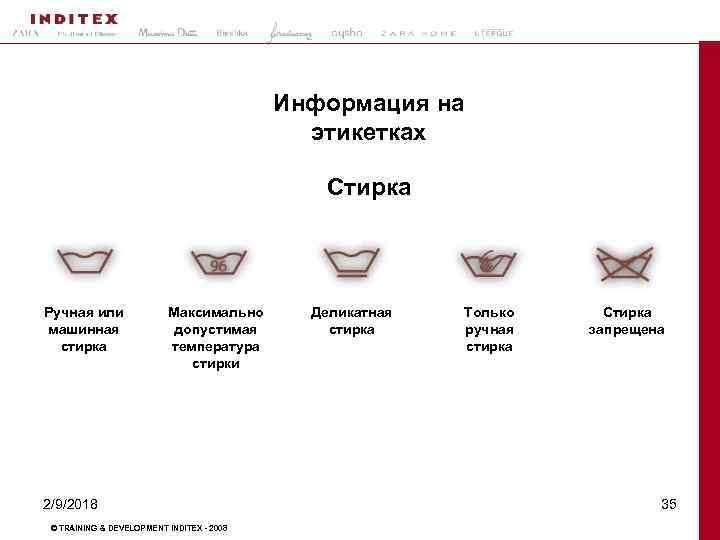 Информация на этикетках Стирка Ручная или машинная стирка Максимально допустимая температура стирки 2/9/2018 ©