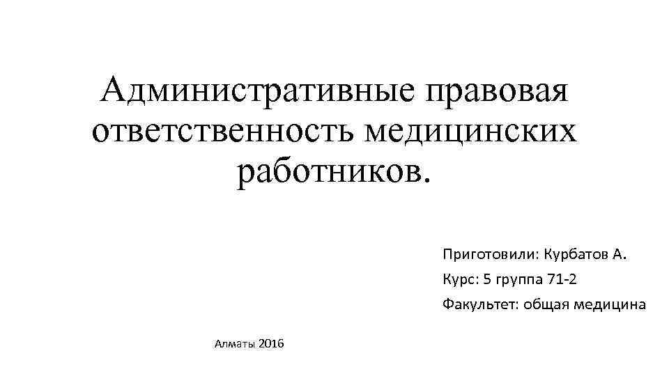 Ответственность медицинских работников. Административная ответственность медицинских работников. Административное право в медицине. Ответственность медицинских работников презентация 2021. Виды административной ответственности медицинских работников вилы.