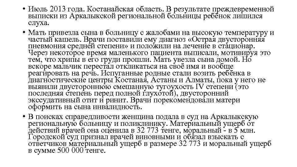  • Июль 2013 года. Костанайская область. В результате преждевременной выписки из Аркалыкской региональной