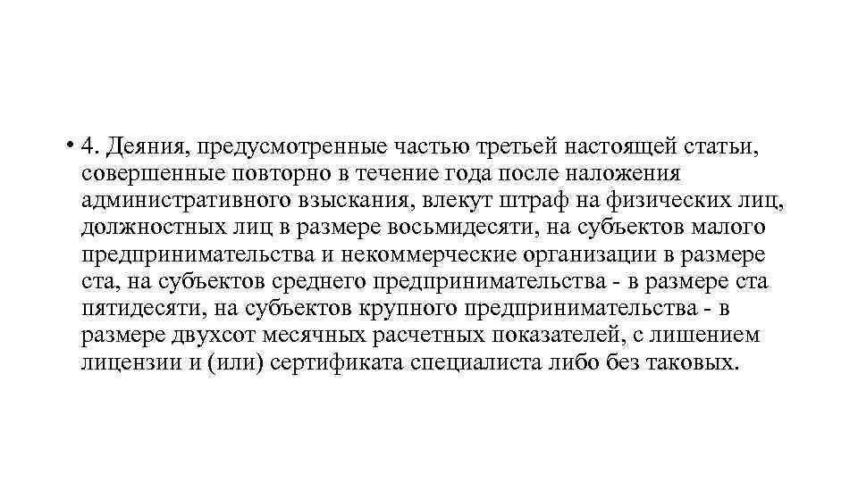  • 4. Деяния, предусмотренные частью третьей настоящей статьи, совершенные повторно в течение года