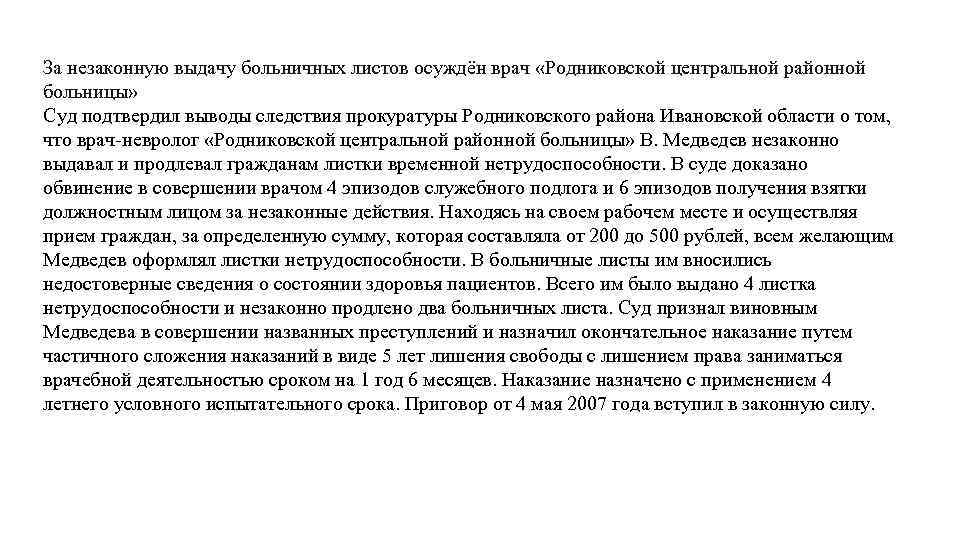  За незаконную выдачу больничных листов осуждён врач «Родниковской центральной районной больницы» Суд подтвердил