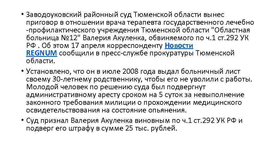  • Заводоуковский районный суд Тюменской области вынес приговор в отношении врача терапевта государственного