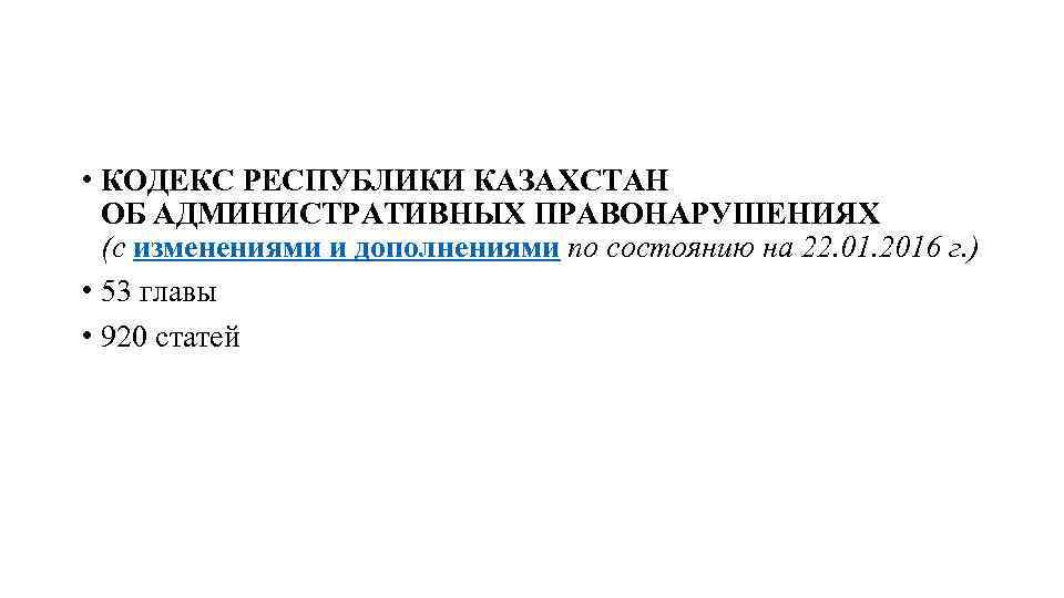 Кодекс республики казахстан об административных правонарушениях