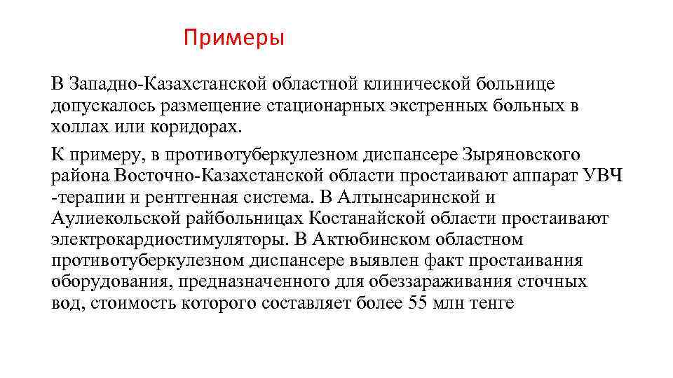 Примеры В Западно-Казахстанской областной клинической больнице допускалось размещение стационарных экстренных больных в холлах или